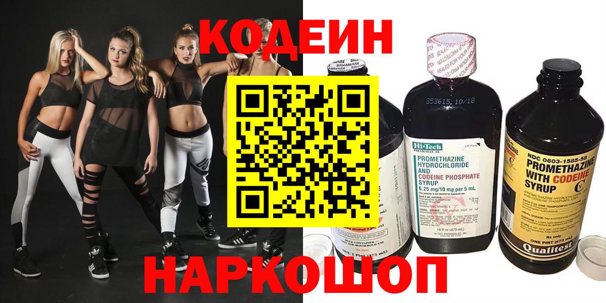 Кодеин Purple Drank  Вход с VPN  Лобня  Кодеин напиток Lean (лин) 